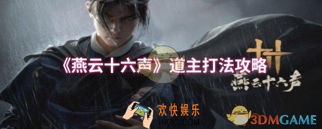 燕云十六声道主怎么打