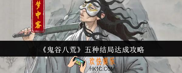 鬼谷八荒五种结局怎么达成