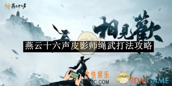 燕云十六声皮影师绳武打法攻略