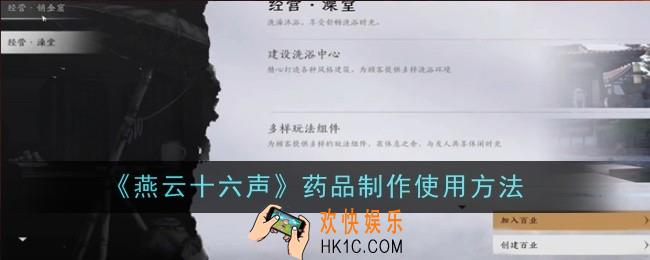 燕云十六声药品怎么制作使用