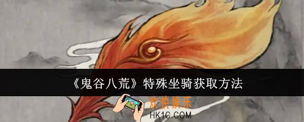 鬼谷八荒特殊坐骑怎么获取