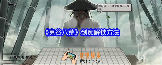 鬼谷八荒剑痴怎么解锁
