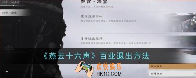 燕云十六声百业退出方法是什么