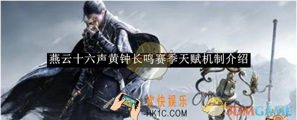燕云十六声黄钟长鸣赛季天赋机制介绍