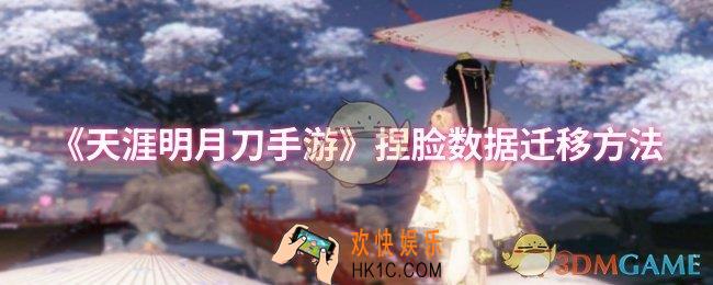 天涯明月刀手游捏脸数据怎么迁移