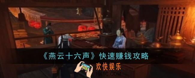燕云十六声怎么快速赚钱