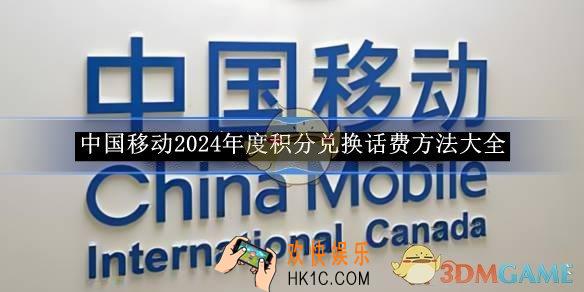 中国移动2024年度积分兑换话费方法大全