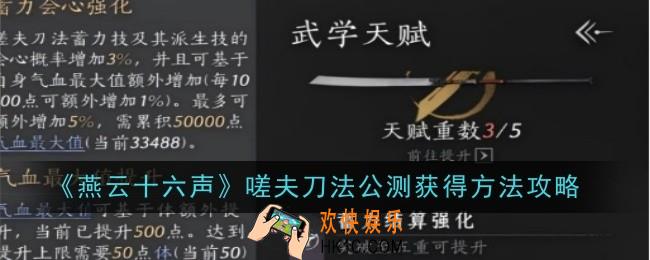 燕云十六声嗟夫刀法公测怎么获得