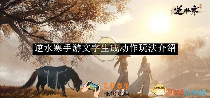 逆水寒手游文字生成动作玩法介绍