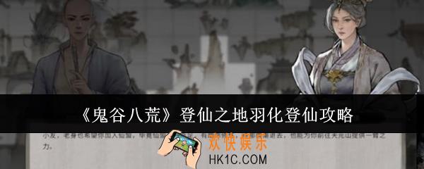 鬼谷八荒登仙之地怎么羽化登仙