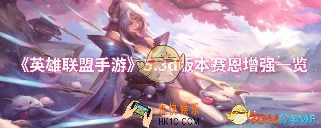 英雄联盟手游5.3d版本赛恩增强了什么