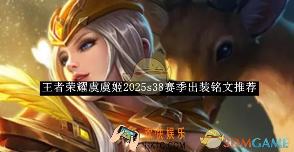 王者荣耀虞虞姬2025s38赛季出装铭文推荐