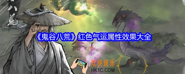鬼谷八荒红色气运有哪些