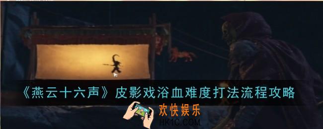 燕云十六声皮影戏浴血难度打法流程是什么