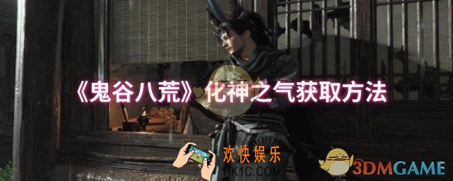 鬼谷八荒化神之气怎么获取