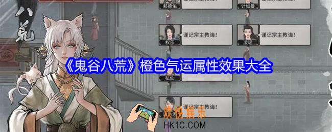 鬼谷八荒橙色气运有哪些