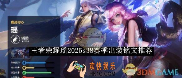 王者荣耀瑶2025s38赛季出装铭文推荐
