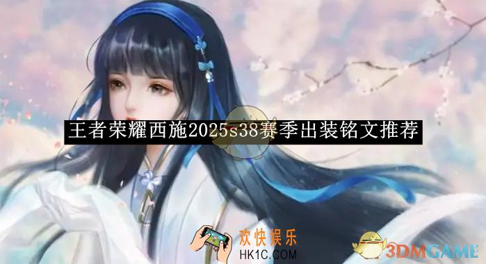 王者荣耀西施2025s38赛季出装铭文推荐