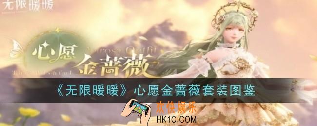 无限暖暖心愿金蔷薇套装怎么样
