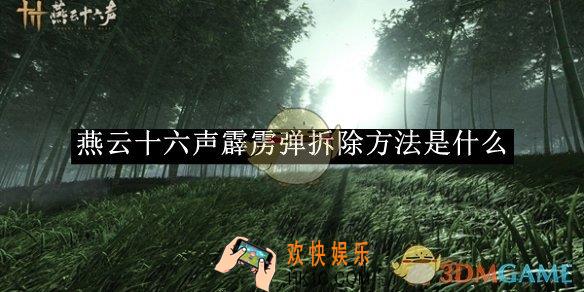 燕云十六声霹雳弹拆除方法介绍