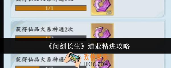 问剑长生道业精进是什么