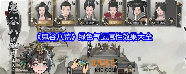 鬼谷八荒绿色气运有哪些