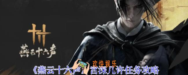 燕云十六声宫深几许任务怎么做