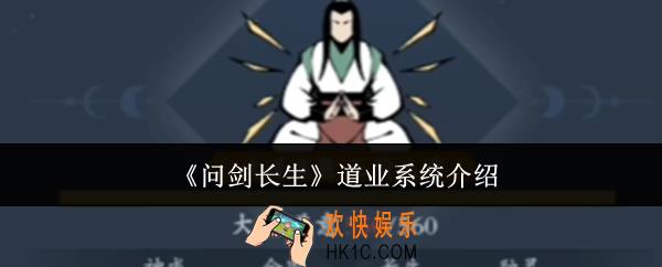 问剑长生道业系统是什么