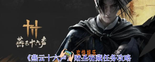 燕云十六声赌圣秘藏任务怎么做