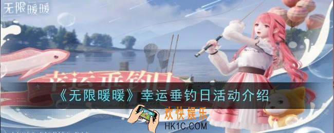 无限暖暖幸运垂钓日活动是什么