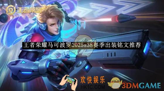 王者荣耀马可波罗2025s38赛季出装铭文推荐