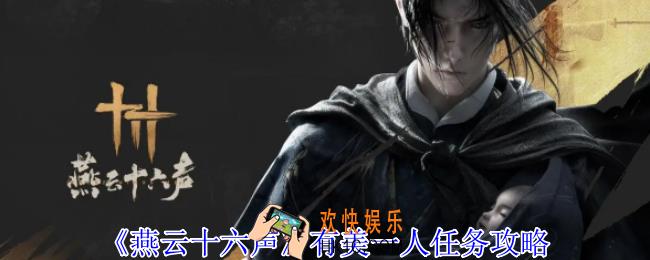 燕云十六声有美一人任务怎么做