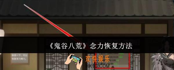 鬼谷八荒念力怎么恢复