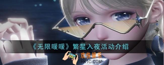 无限暖暖繁星入夜活动是什么