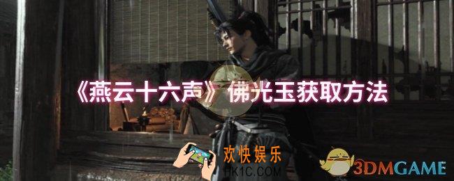 燕云十六声佛光玉怎么获取