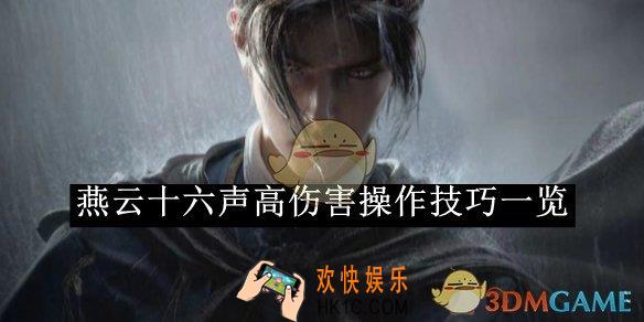 燕云十六声高伤害操作技巧一览