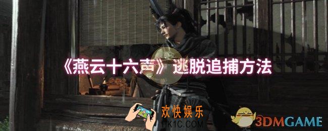 燕云十六声怎么逃脱追捕