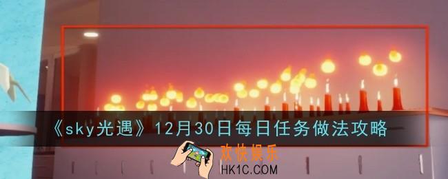 光遇12月30日每日任务做法是什么