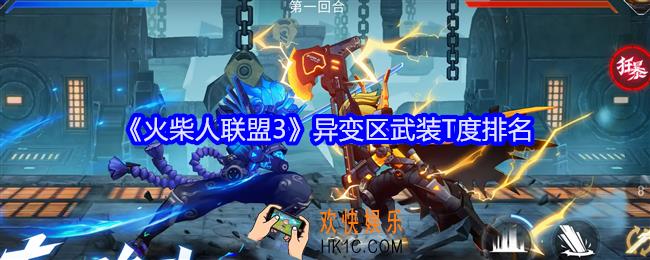 火柴人联盟3异变区武装T度排名