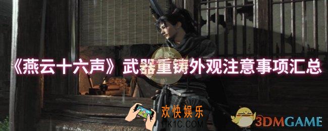 燕云十六声武器重铸外观注意事项有哪些