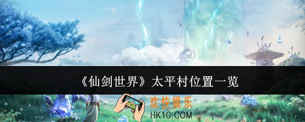 仙剑世界太平村位置在哪里