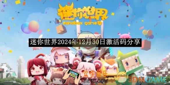 迷你世界2024年12月30日激活码分享