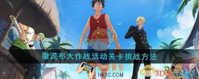 航海王壮志雄心撒谎布大作战关卡怎么挑战