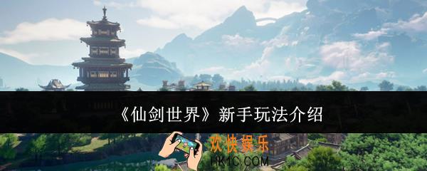 仙剑世界新手怎么玩