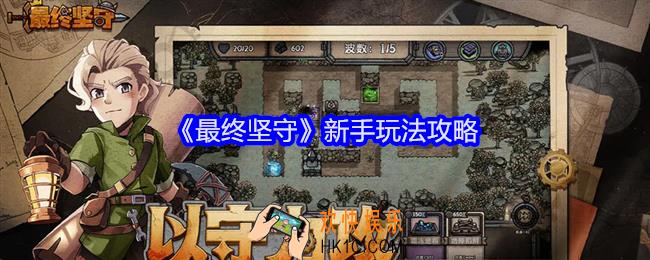 最终坚守游戏怎么玩