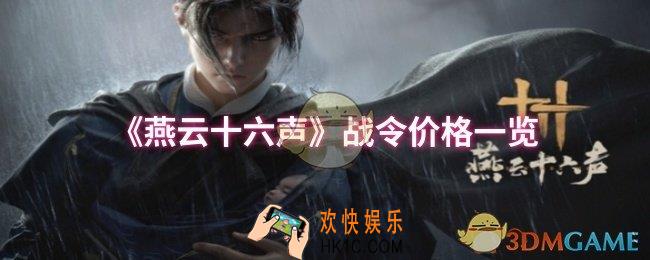 燕云十六声战令价格是多少
