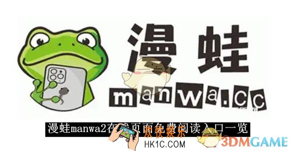 漫蛙manwa2在线页面免费阅读入口一览
