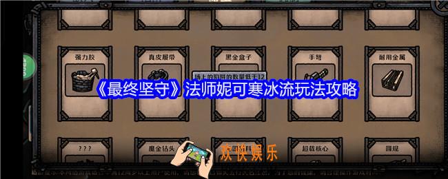 最终坚守法师妮可寒冰流怎么玩