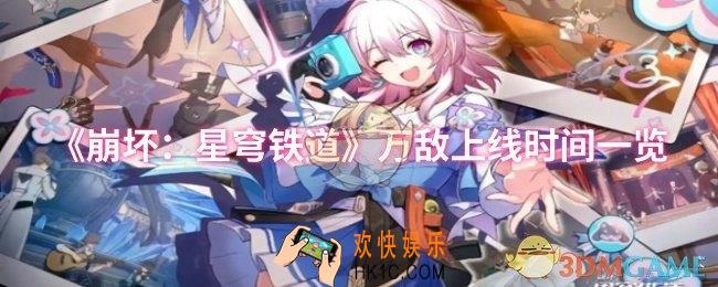 崩坏星穹铁道万敌什么时候上线
