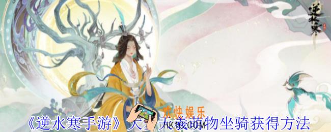 逆水寒手游大梦天羲萌物坐骑怎么获得